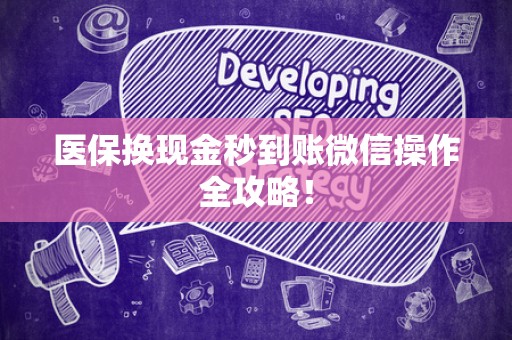 上饶医保换现金秒到账微信操作全攻略！