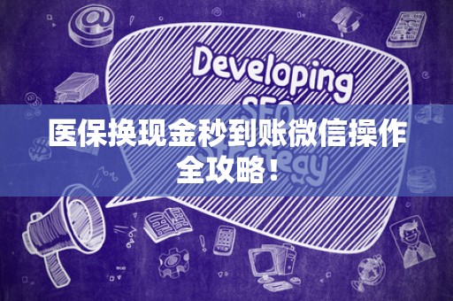 上饶医保换现金秒到账微信操作全攻略！
