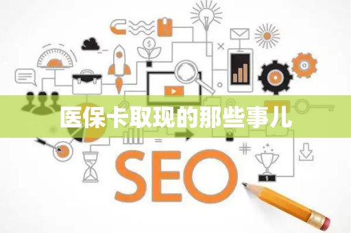 上饶医保卡取现的那些事儿