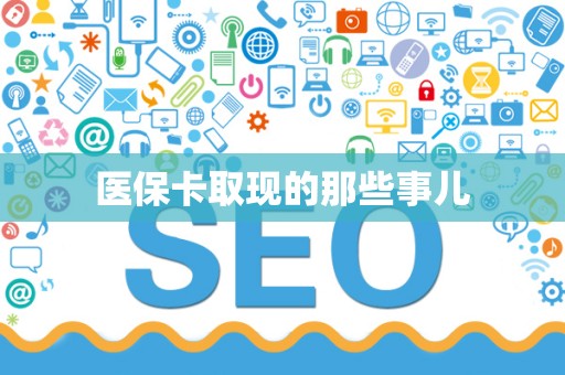 上饶医保卡取现的那些事儿