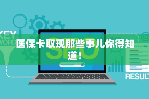 上饶医保卡取现那些事儿你得知道！