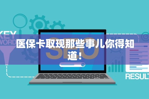 上饶医保卡取现那些事儿你得知道！