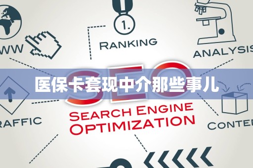 上饶医保卡套现中介那些事儿