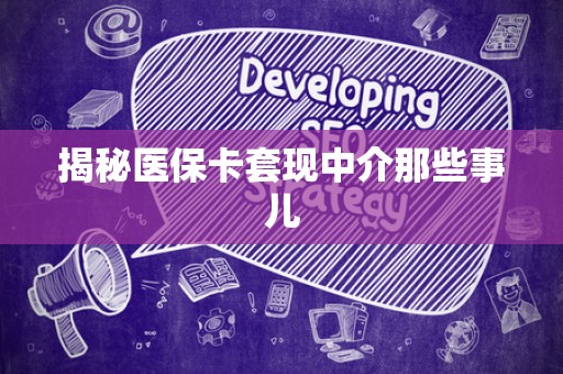 上饶揭秘医保卡套现中介那些事儿