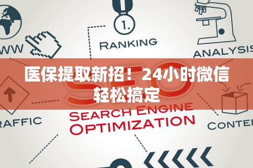 上饶医保提取新招！24小时微信轻松搞定