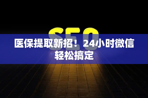 上饶医保提取新招！24小时微信轻松搞定