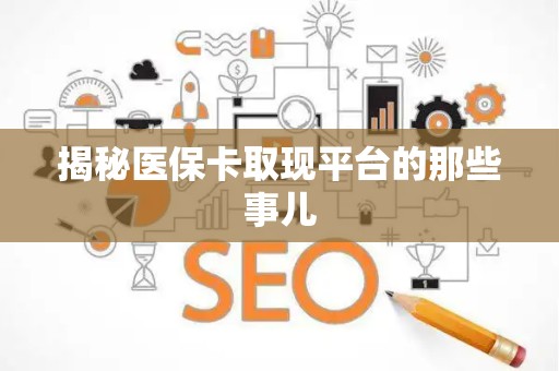 上饶揭秘医保卡取现平台的那些事儿