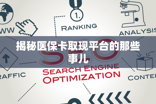上饶揭秘医保卡取现平台的那些事儿