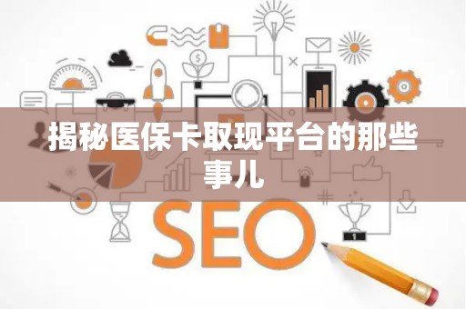上饶揭秘医保卡取现平台的那些事儿