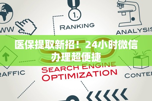 上饶医保提取新招！24小时微信办理超便捷