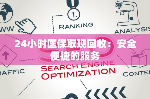 上饶24小时医保取现回收：安全便捷的服务
