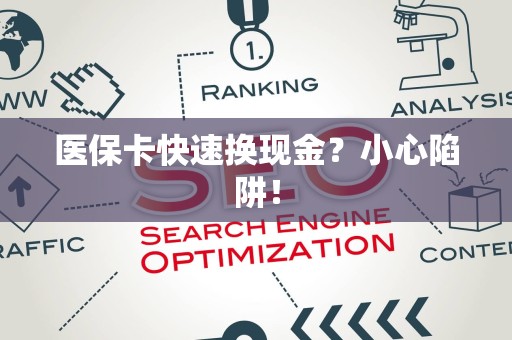 上饶医保卡快速换现金？小心陷阱！