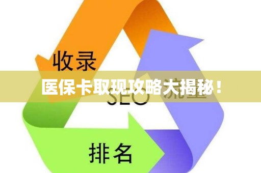 上饶医保卡取现攻略大揭秘！