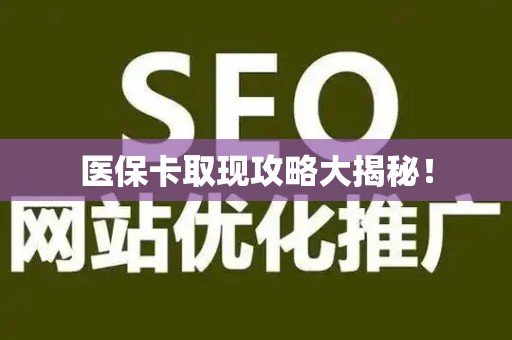 上饶医保卡取现攻略大揭秘！