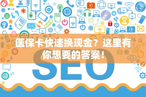 上饶医保卡快速换现金？这里有你想要的答案！