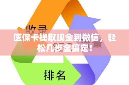 上饶医保卡提取现金到微信，轻松几步全搞定！