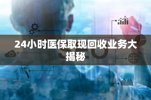 上饶24小时医保取现回收业务大揭秘