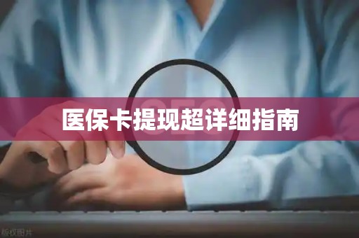 上饶医保卡提现超详细指南