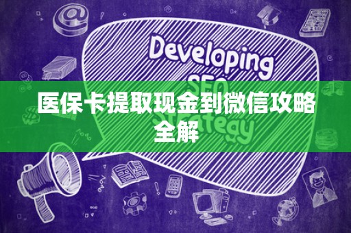 上饶医保卡提取现金到微信攻略全解