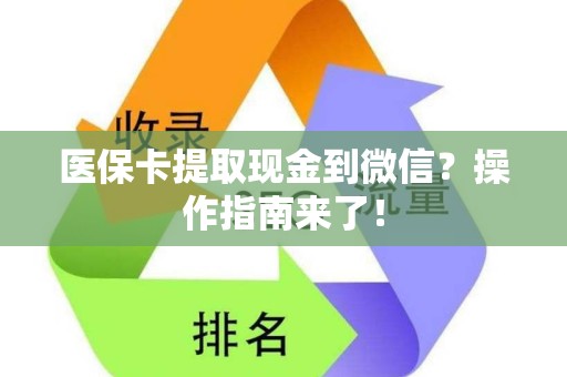 上饶医保卡提取现金到微信？操作指南来了！