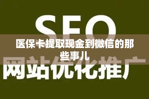 上饶医保卡提取现金到微信的那些事儿