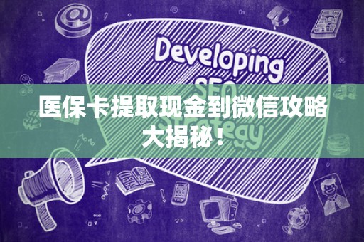 上饶医保卡提取现金到微信攻略大揭秘！