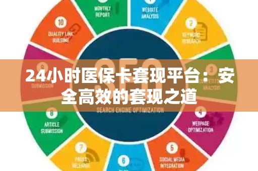 上饶24小时医保卡套现平台：安全高效的套现之道