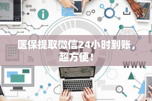 上饶医保提取微信24小时到账，超方便！