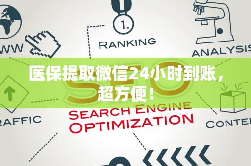上饶医保提取微信24小时到账，超方便！