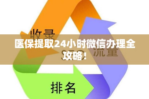 上饶医保提取24小时微信办理全攻略！