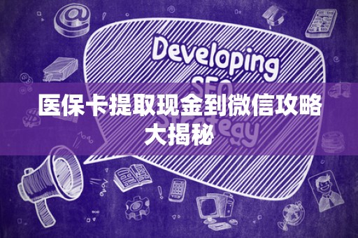 上饶医保卡提取现金到微信攻略大揭秘