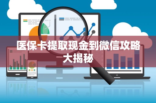 上饶医保卡提取现金到微信攻略大揭秘