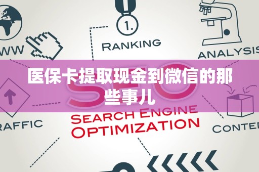 上饶医保卡提取现金到微信的那些事儿