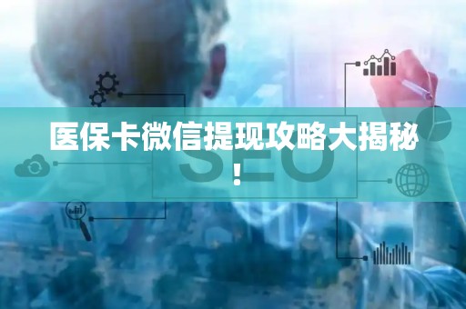上饶医保卡微信提现攻略大揭秘！