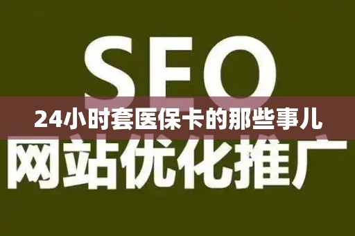 上饶24小时套医保卡的那些事儿