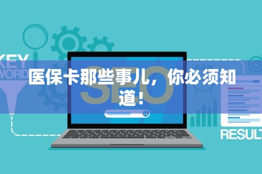 上饶医保卡那些事儿，你必须知道！