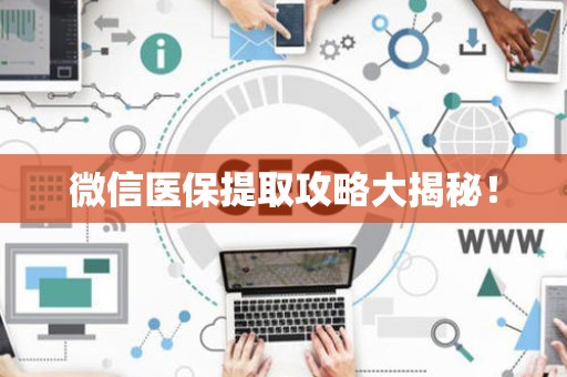 上饶微信医保提取攻略大揭秘！