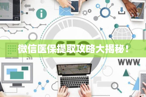 上饶微信医保提取攻略大揭秘！