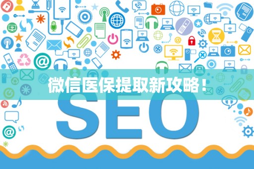 上饶微信医保提取新攻略！