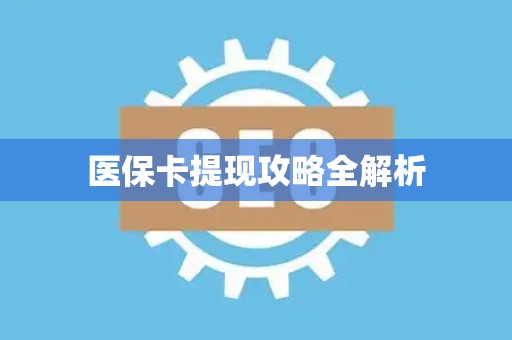 上饶医保卡提现攻略全解析