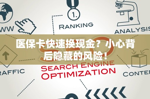 上饶医保卡快速换现金？小心背后隐藏的风险！