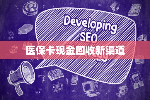 上饶医保卡现金回收新渠道