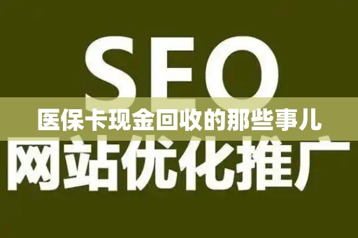 上饶医保卡现金回收的那些事儿