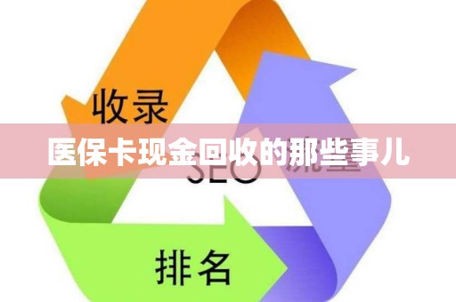 上饶医保卡现金回收的那些事儿