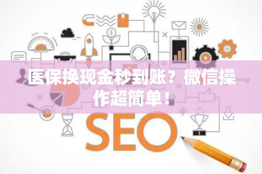 上饶医保换现金秒到账？微信操作超简单！