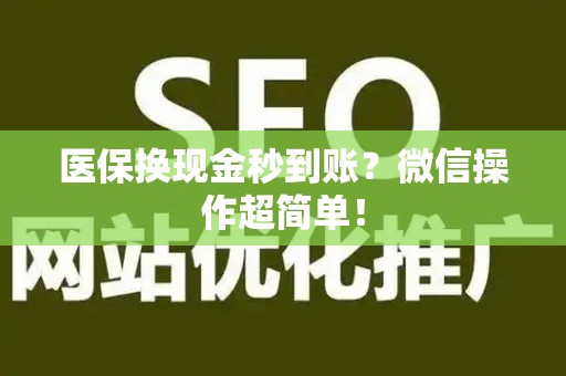 上饶医保换现金秒到账？微信操作超简单！