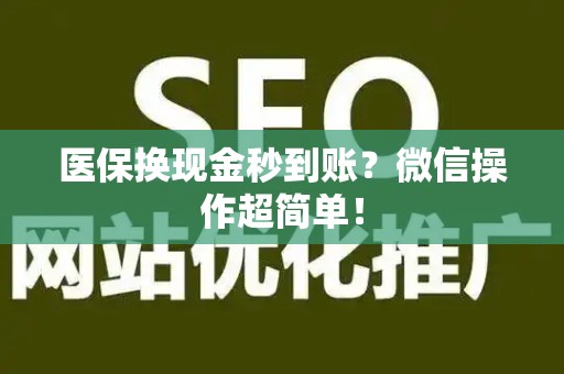 上饶医保换现金秒到账？微信操作超简单！
