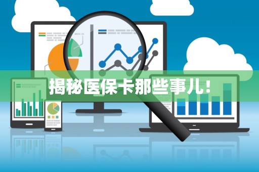 上饶揭秘医保卡那些事儿！