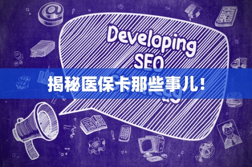 上饶揭秘医保卡那些事儿！