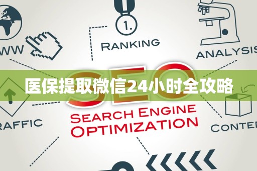 上饶医保提取微信24小时全攻略